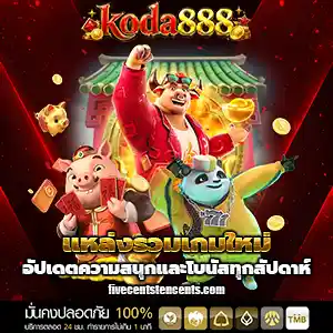 เว็บkoda888