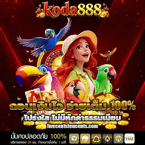 koda 888 เครดิตฟรี